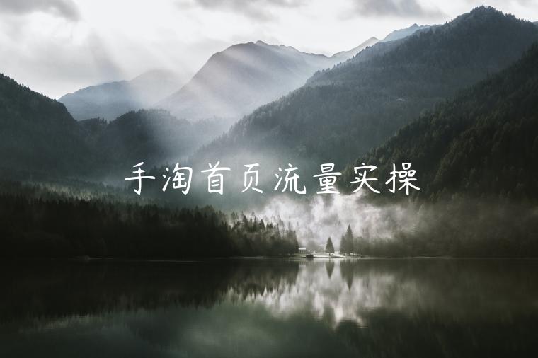 手淘首頁(yè)流量實(shí)操